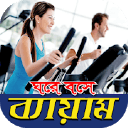 ঘরে বসে ব্যায়াম-করার সকল পদ্ধতি জেনে নিন icon