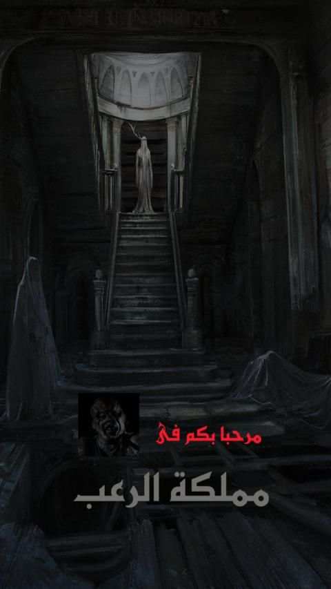 قصص رعب احمد يونس 10
‎ screenshot 5