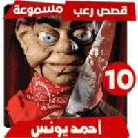 قصص رعب احمد يونس 10
‎