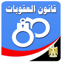 قانون العقوبات المصرى
‎ icon