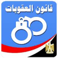 قانون العقوبات المصرى
‎
