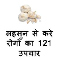Lehsun Se Kare 121 Rogo Ka Upchaar In Hindi