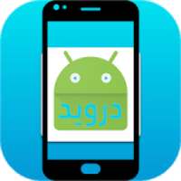 درويد سوفت
‎