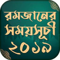 রমজান ক্যালেন্ডার ২০১৯ ~ 2019 Romjaner Calendar