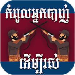 Shooter For Survival - Khmer Game