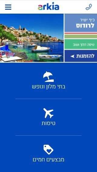 ארקיע- טיסות זולות, חבילות נופש, מלונות ודילים
‎ screenshot 3