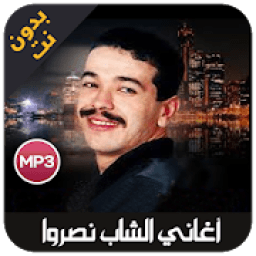 cheb nasro - اغاني الشاب نصرو بدون نت
‎ icon