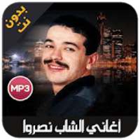 cheb nasro - اغاني الشاب نصرو بدون نت
‎ on 9Apps