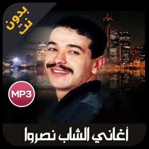 cheb nasro - اغاني الشاب نصرو بدون نت
‎ screenshot 6