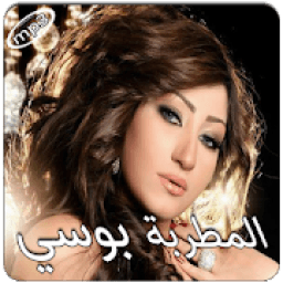 أغاني بوسي بدون انترنت
‎ icon
