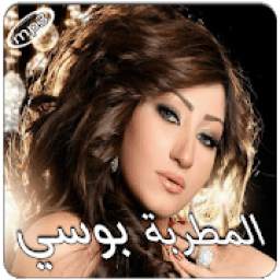 أغاني بوسي بدون انترنت 1.0
