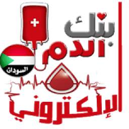 بنك الدم الإلكتروني-السودان
‎