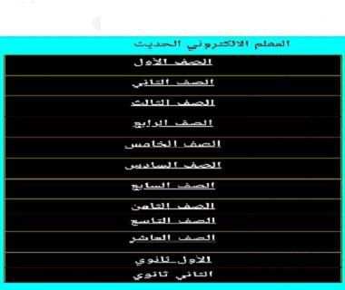المعلم الالكتروني 2019
‎ screenshot 3