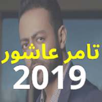 أغاني تامر عاشور - ألبوم أيام 2019 - بدون نت
‎ on 9Apps