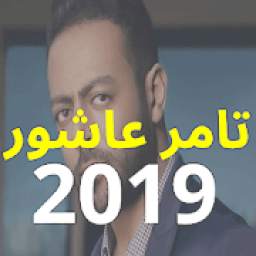 تامر عاشور 2019 1.0