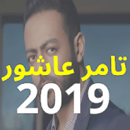 ikon أغاني تامر عاشور - ألبوم أيام 2019 - بدون نت
‎