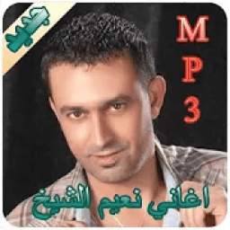 اغاني نعيم الشيخ 1.0