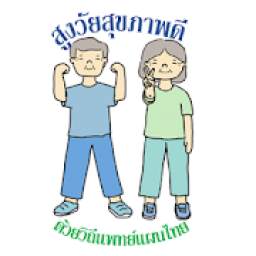 สูงวัยสุขภาพดีด้วยวิถีแพทย์แผนไทย