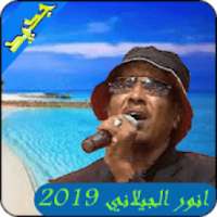 اغاني النور الجيلاني2019-ANWAR ELJILANY MP3
‎