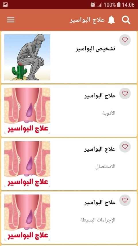 علاج البواسير الداخلية والخارجية
‎ screenshot 4