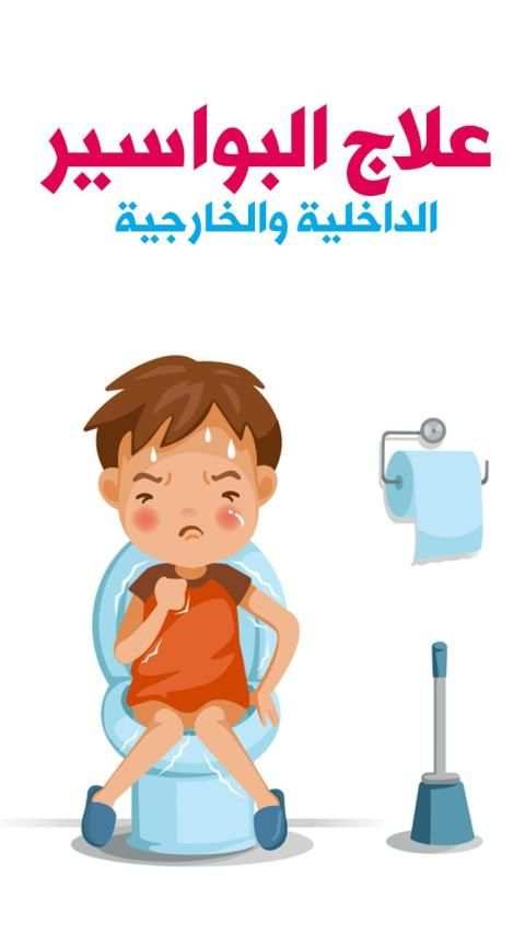 علاج البواسير الداخلية والخارجية
‎ screenshot 5