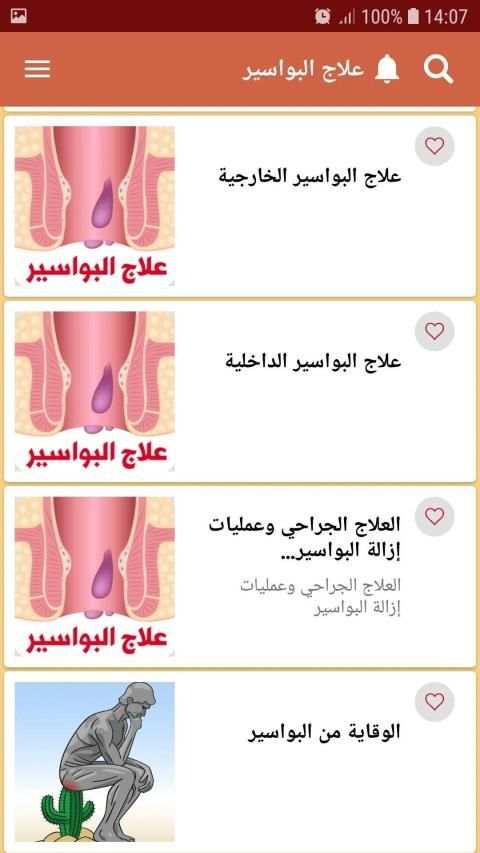 علاج البواسير الداخلية والخارجية
‎ screenshot 2