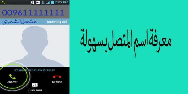 معرفة اسم المتصل
‎ स्क्रीनशॉट 3