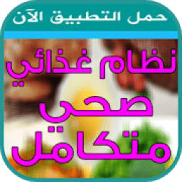 نظام غذائي صحي متكامل
‎ आइकन