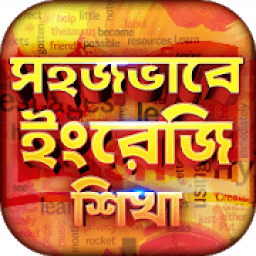 Easy English Learning ~ সহজে ইংরেজি শেখার বই أيقونة