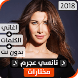 نانسي عجرم 2018 بدون نت
‎ आइकन