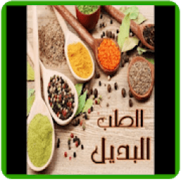 ikon الطب البديل
‎