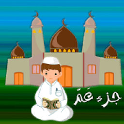 جزء عم - تعليم القرآن الكريم
‎ icon