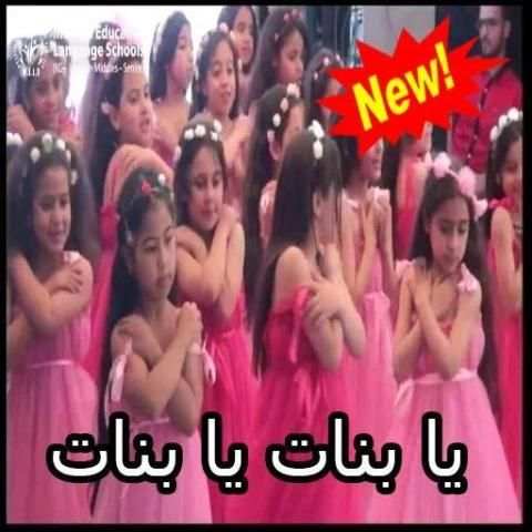اغنية يا بنات يابنات بدون نت
‎ screenshot 1