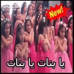 يا بنات 2