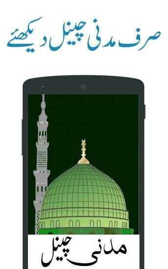 Madni Channel Islamic Videos, Cartoon and Lectures स्क्रीनशॉट 1