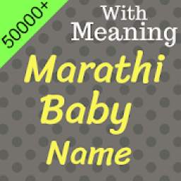 Marathi Baby names - मराठी मुलांचे नाव