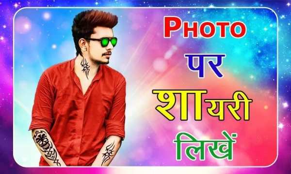 Photo Pe Shayari Likhne Wala App screenshot 5