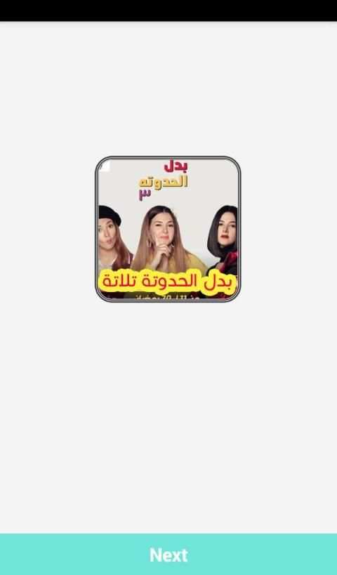 بدل الحدوتة ثلاثة
‎ скриншот 1