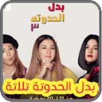 بدل الحدوتة ثلاثة
‎ on 9Apps