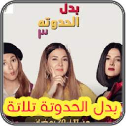 بدل الحدوتة تلاتة 1.1