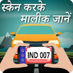 1 सेकेंड में स्कैन करके मालिक जाने : RTO Vehicle