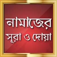 Namaz Surah Bangla ~ নামাজের সূরা অডিও on 9Apps