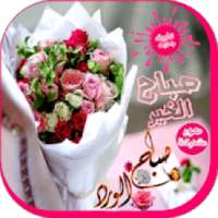 صباح الخير
‎ on 9Apps