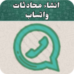 انشاء محادثات وهمية للواتس اب
‎ icon