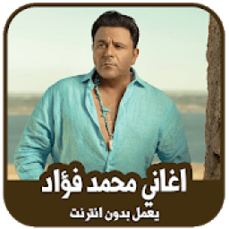 اغاني محمد فؤاد بدون انترنت
‎ icon