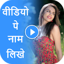 Video pe Name Likhe आइकन