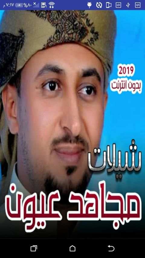 شيلات مجاهد عيون 2019 بدون انترنت
‎ screenshot 7