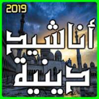 اناشيد دينية 2019 بدون انترنت
‎ on 9Apps