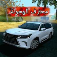 محترف الهجولة
‎