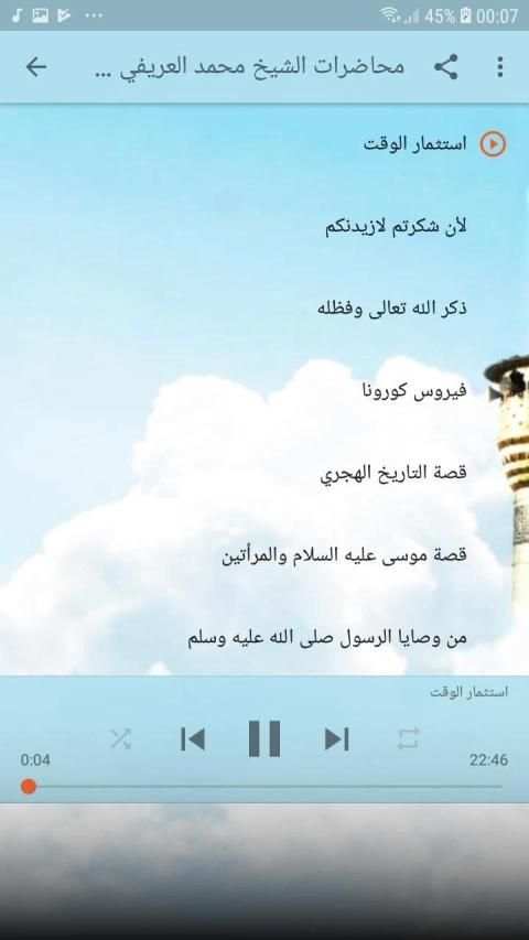 محاضرات الشيخ محمد العريفي الصوتية
‎ screenshot 6